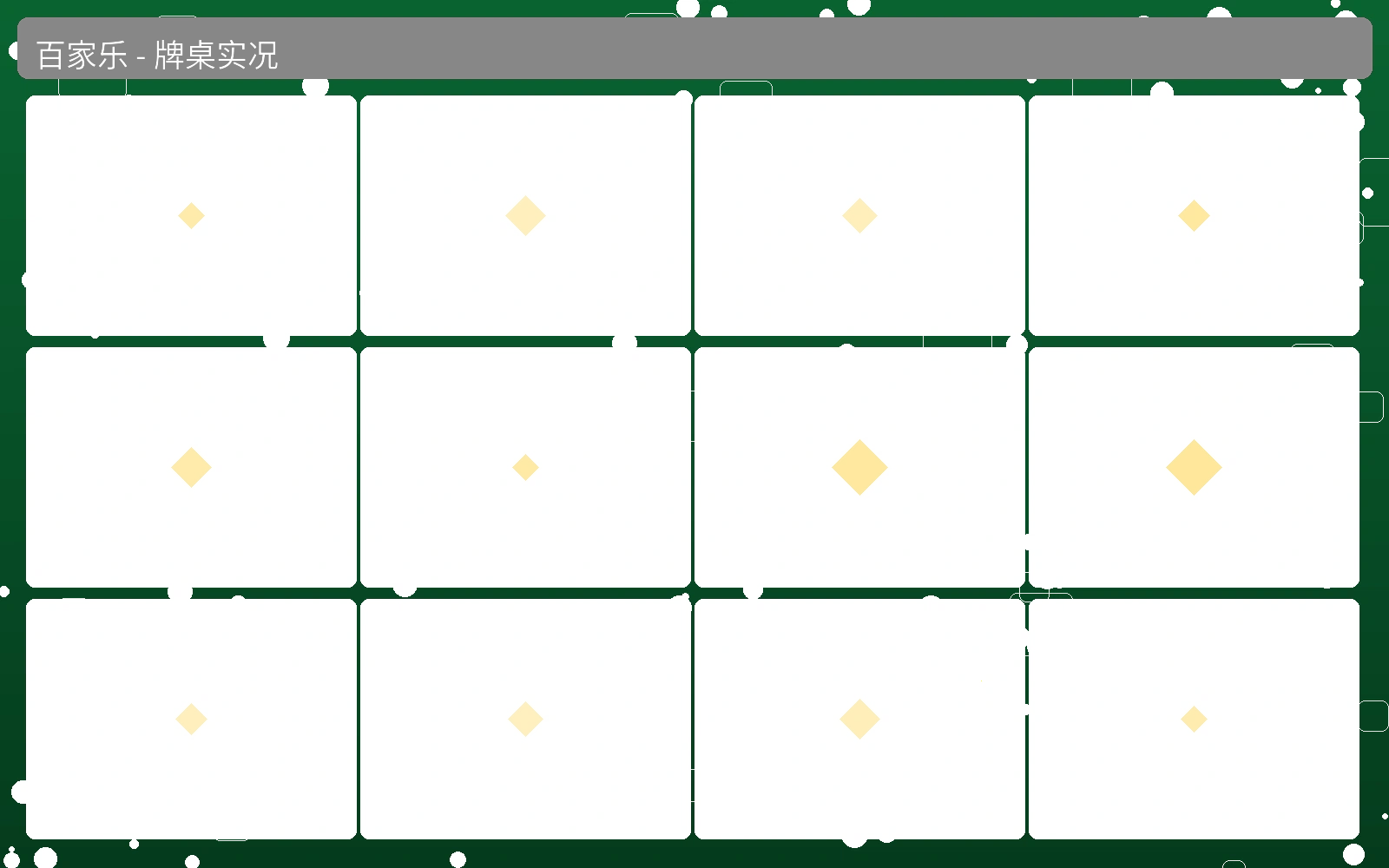 百家乐牌桌测评实况截图