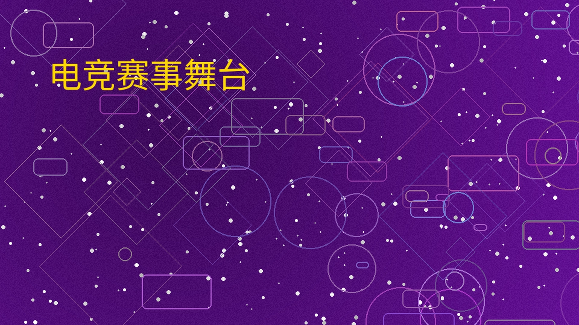 奇异果体育电竞赛事舞台展示