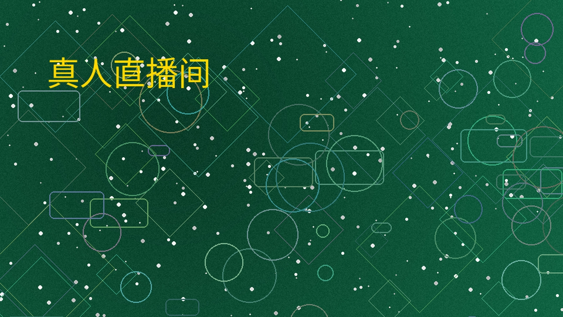 奇异果体育真人直播间展示