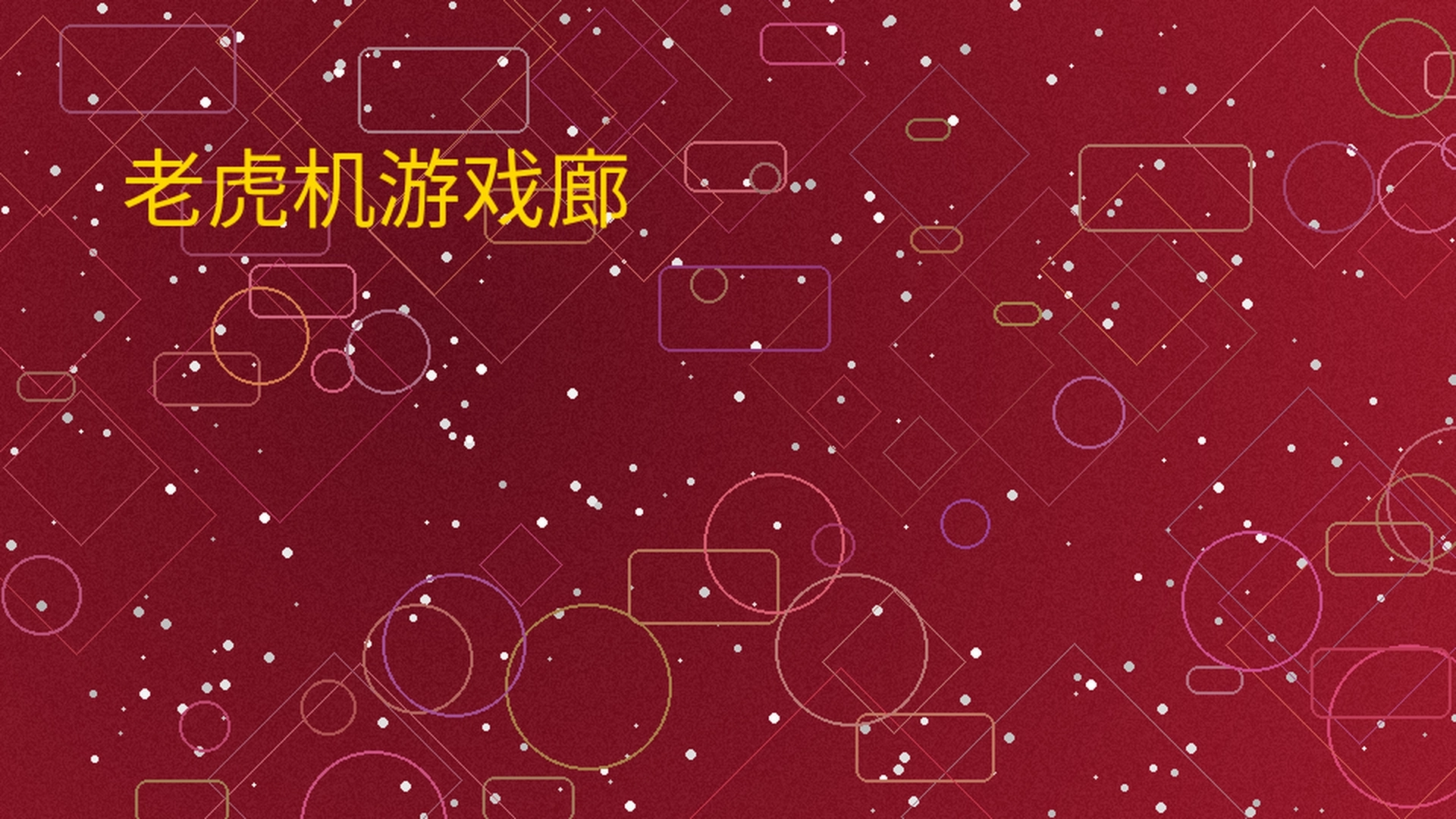 奇异果体育老虎机游戏廊展示