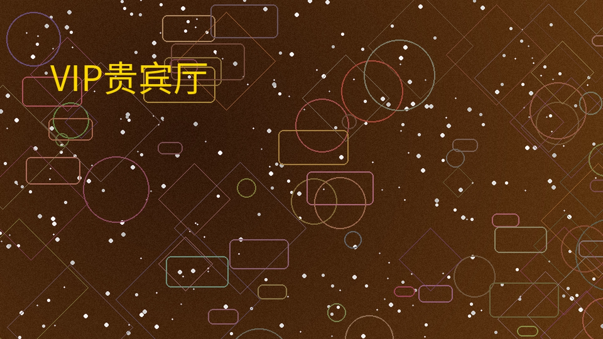 奇异果体育VIP贵宾厅展示